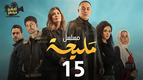 مسلسل مليحة الحلقة 15